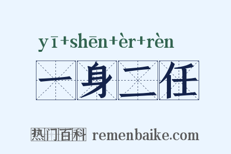 一身二任是什么意思的图片